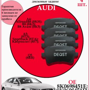 Колодки тормозные задние для Ауди А4 А5 DEQST 10BPR00032000