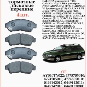Колодки тормозные передние для Тойота Калдина, Королла, Марк 2, WII AUTO 04465-42100/LT031