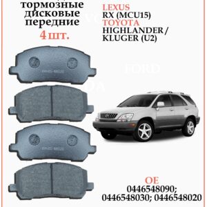 Колодки тормозные передние для LEXUS RX (MCU15) WII AUTO 04465-48020/LT038