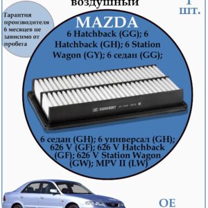 Воздушный фильтр применяется для автомобилей Мазда 6 ZEKKERT LF-1444