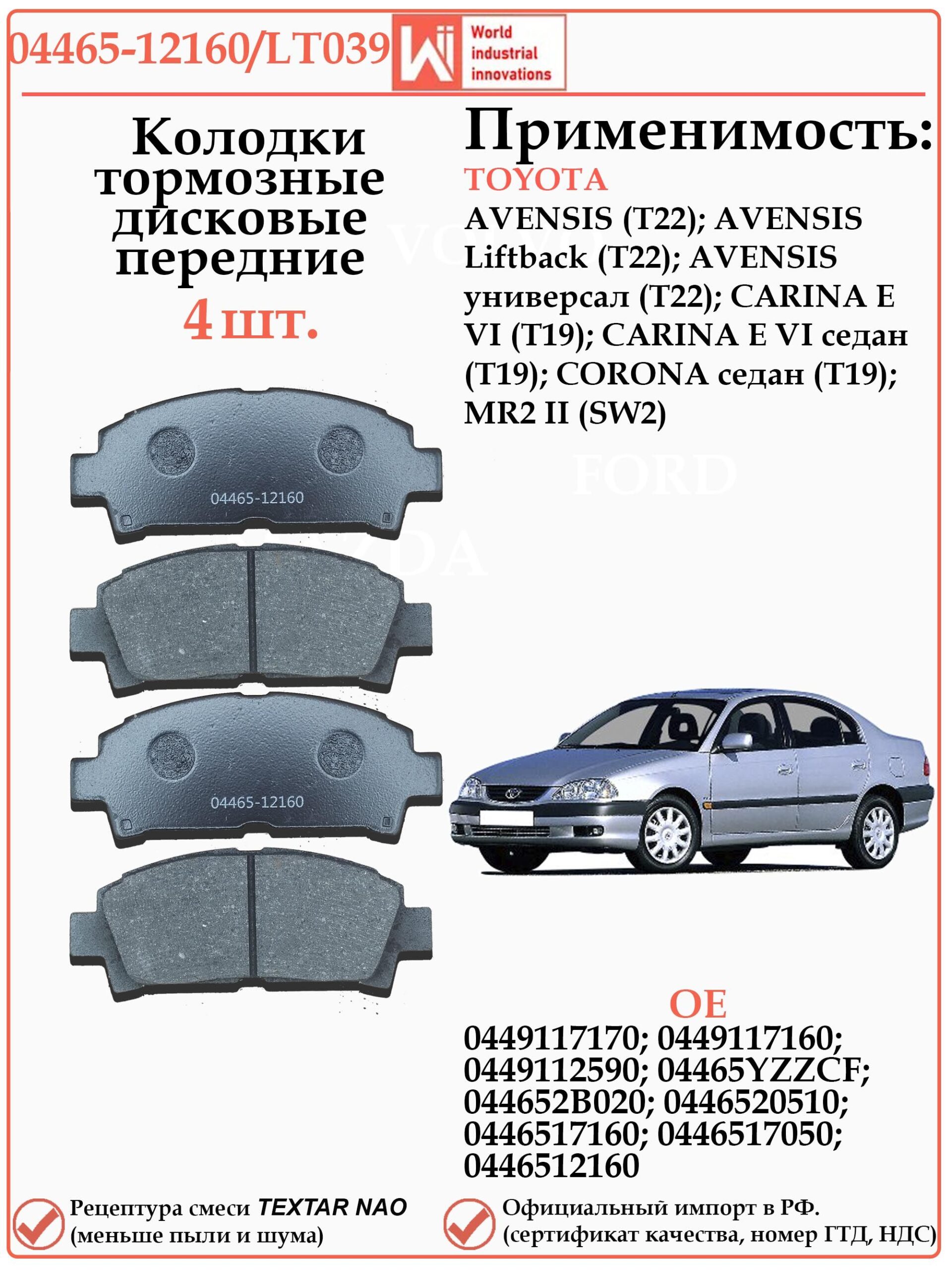 Колодки тормозные передние для Тойота Авенсис WII AUTO 04465-12160/LT039