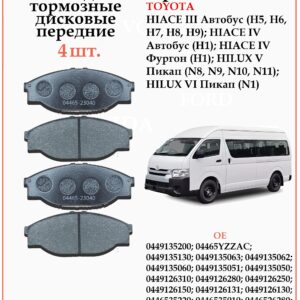 Колодки тормозные передние для Тойота ХАЙС WII AUTO 04465-23040/LT008