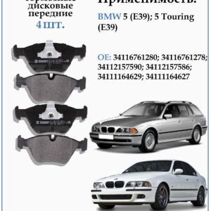 Колодки тормозные передние дисковые для БМВ 5 серии в кузове Е39 ZEKKERT BS-1102