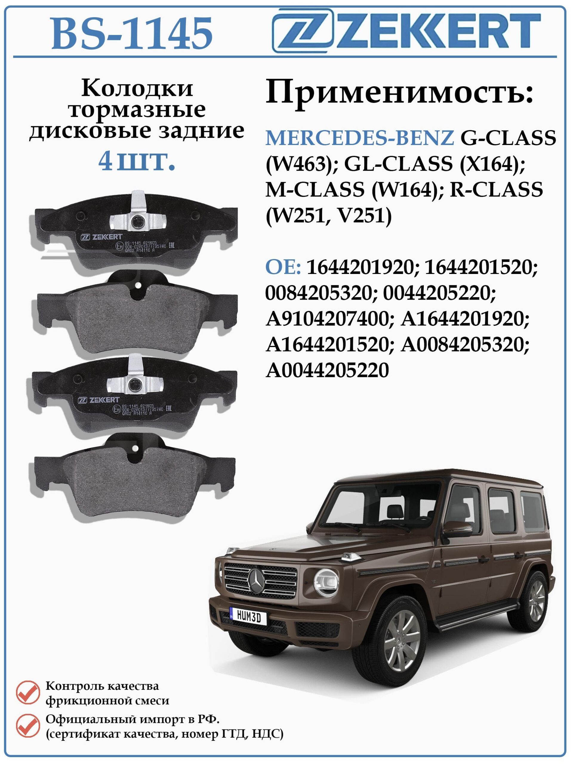 Колодки тормозные задние дисковые для MERCEDES-BENZ G-CLASS (W463) ZEKKERT BS-1145