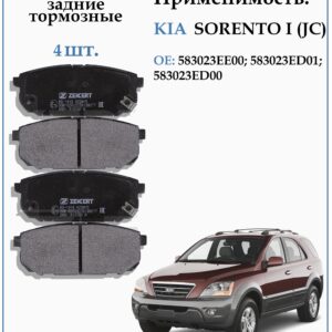 Колодки тормозные задние дисковые для КИА Соренто 1 поколения ZEKKERT BS-1918