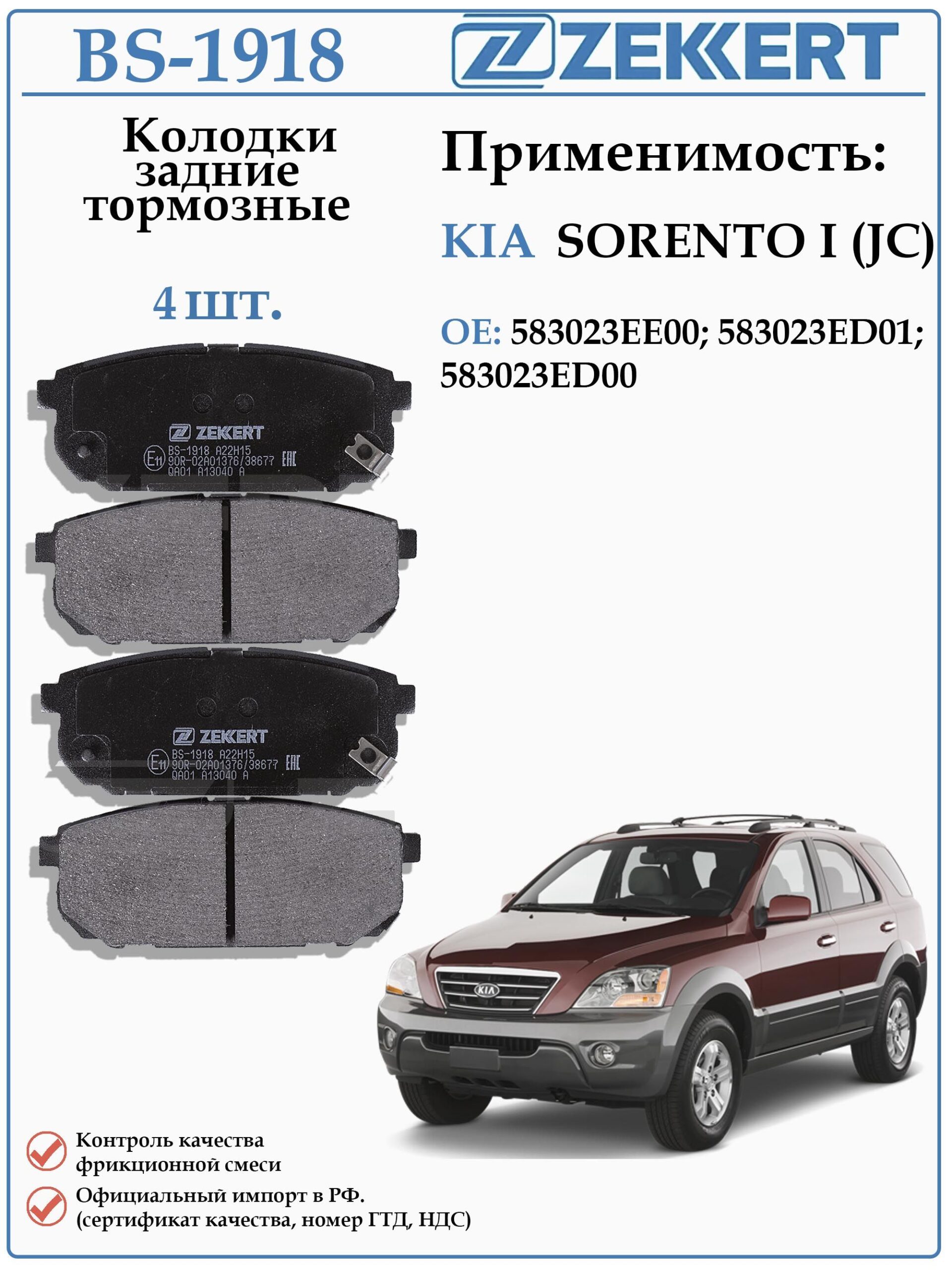 Колодки тормозные задние дисковые для КИА Соренто 1 поколения ZEKKERT BS-1918