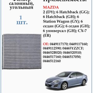 Салонный угольный фильтр применяется для автомобилей, Мазда 6, CX-7, Besturn B50 ZEKKERT IF-3101K