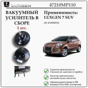Вакуумный усилитель в сборе для 7SUV Luxgen 47210MP110