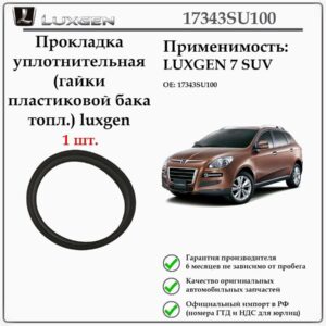 Прокладка уплотнительная (гайки пластиковой бака топл.) Luxgen 17343SU100