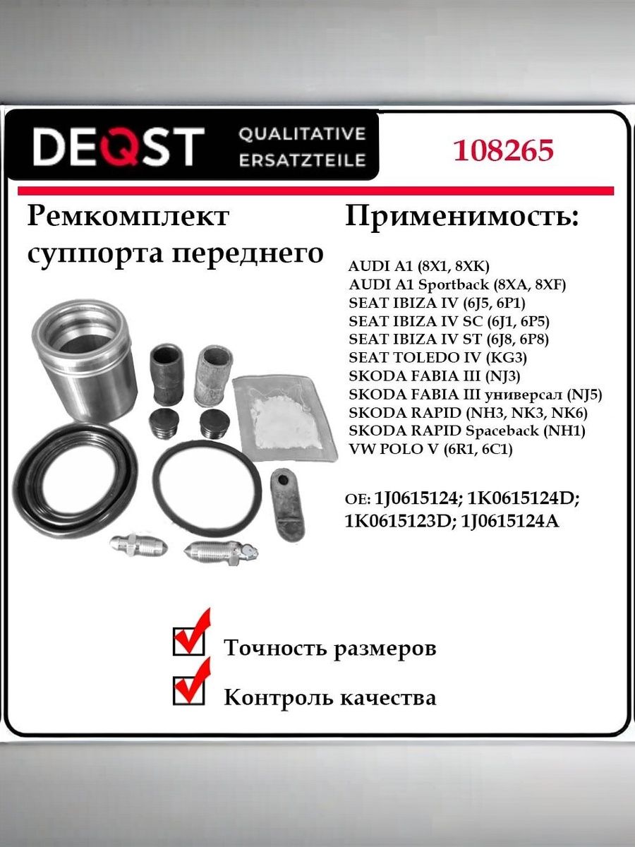 Ремкомплект суппорта