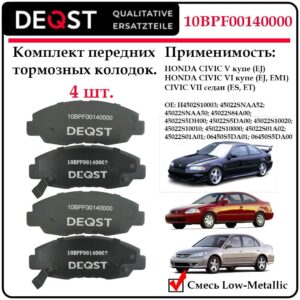 Колодки тормозные передние дисковые Deqst