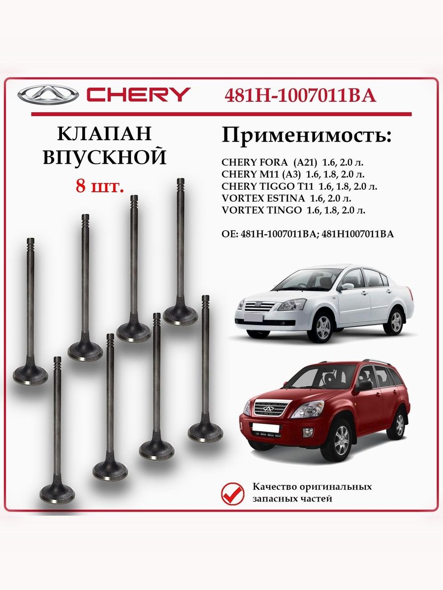 Клапан впускной для Чери Фора, Тигго Т11, Вортекс Эстина, Тинго 481H-1007011BA