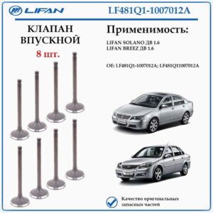 Клапан впускной 1.6 Breez, Solano1.6 LF481Q1-1007012A 8 ШТ.