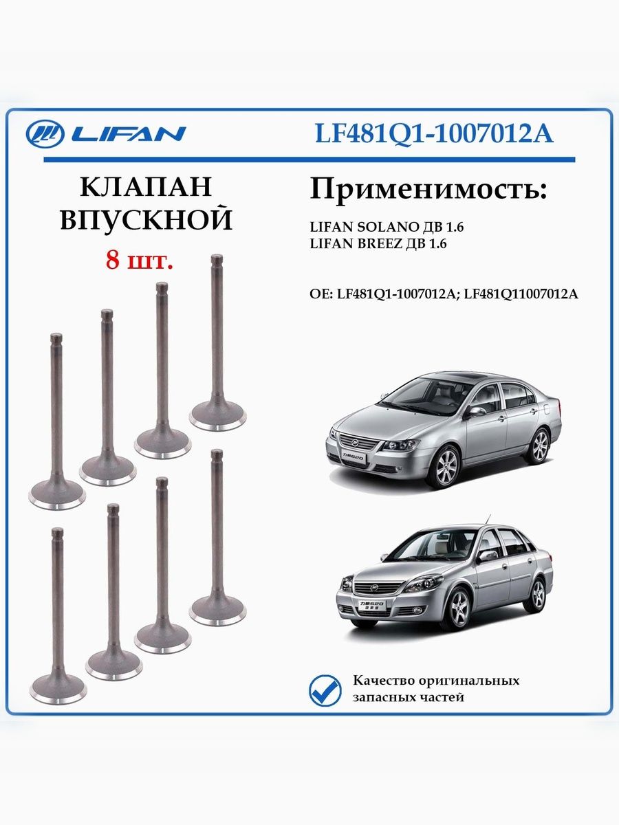 Клапан впускной 1.6 Breez, Solano1.6 LF481Q1-1007012A 8 ШТ.