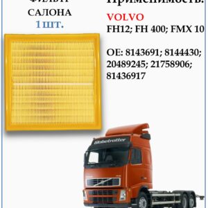 Фильтр салонный применяется для грузовиков Вольво FH12, 400, FMX 10 Zekkert IF3348