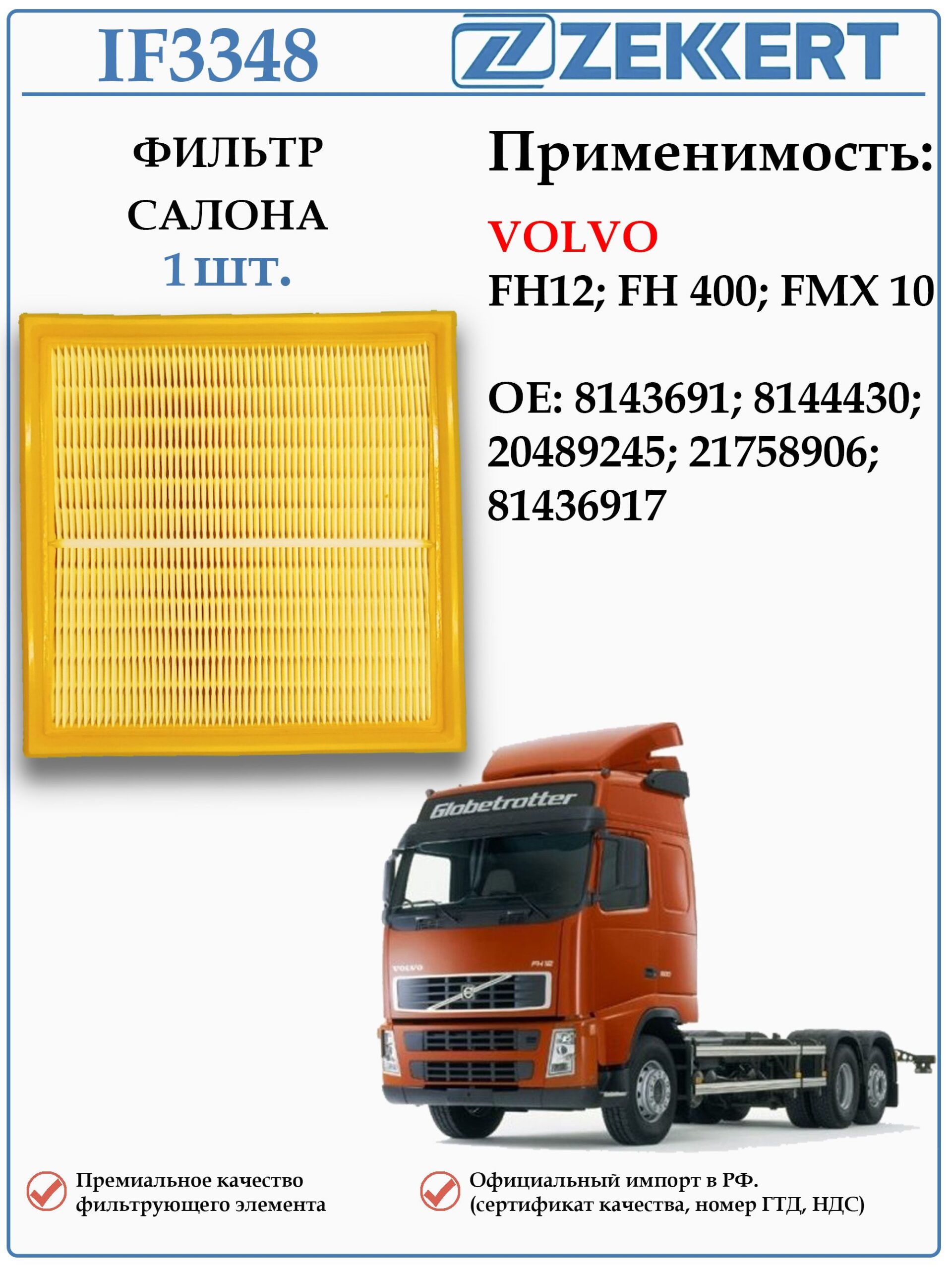 Фильтр салонный применяется для грузовиков Вольво FH12, 400, FMX 10 Zekkert IF3348