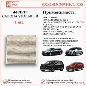 Фильтр салонный угольный для Хонда Пилот, Легенд, Цивик, Аккорд CR-V, Грейт Вол Ховер H6, WII AUTO 80292SDC505HE/LT088