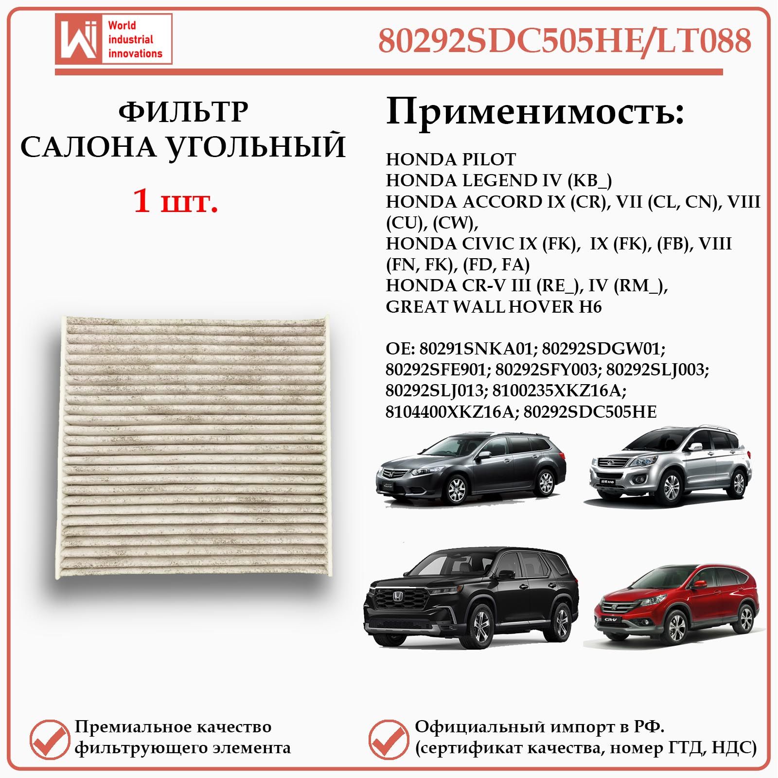 Фильтр салонный угольный для Хонда Пилот, Легенд, Цивик, Аккорд CR-V, Грейт Вол Ховер H6, WII AUTO 80292SDC505HE/LT088