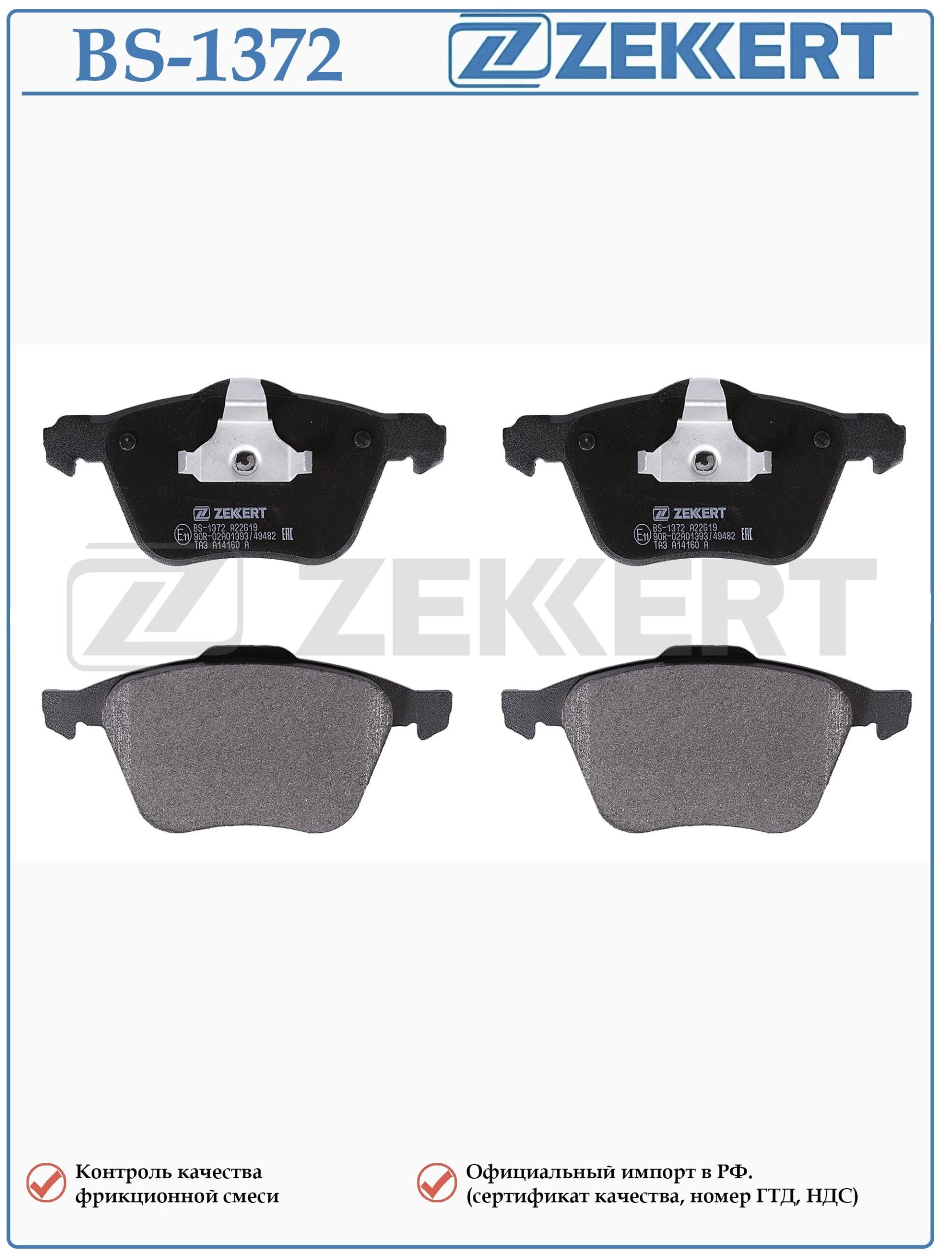 Колодки тормозные, дисковые передние для вольво XC90 I (275) ZEKKERT BS-1372 — изображение 2