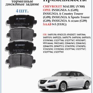 Колодки тормозные задние для Опель Инсигния ZEKKERT BS-2112