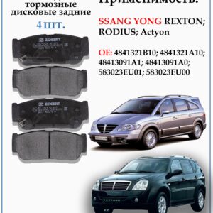Колодки тормозные дисковые задние для SSANGYONG KYRON, REXTON , RODIUS ZEKKERT BS-2424