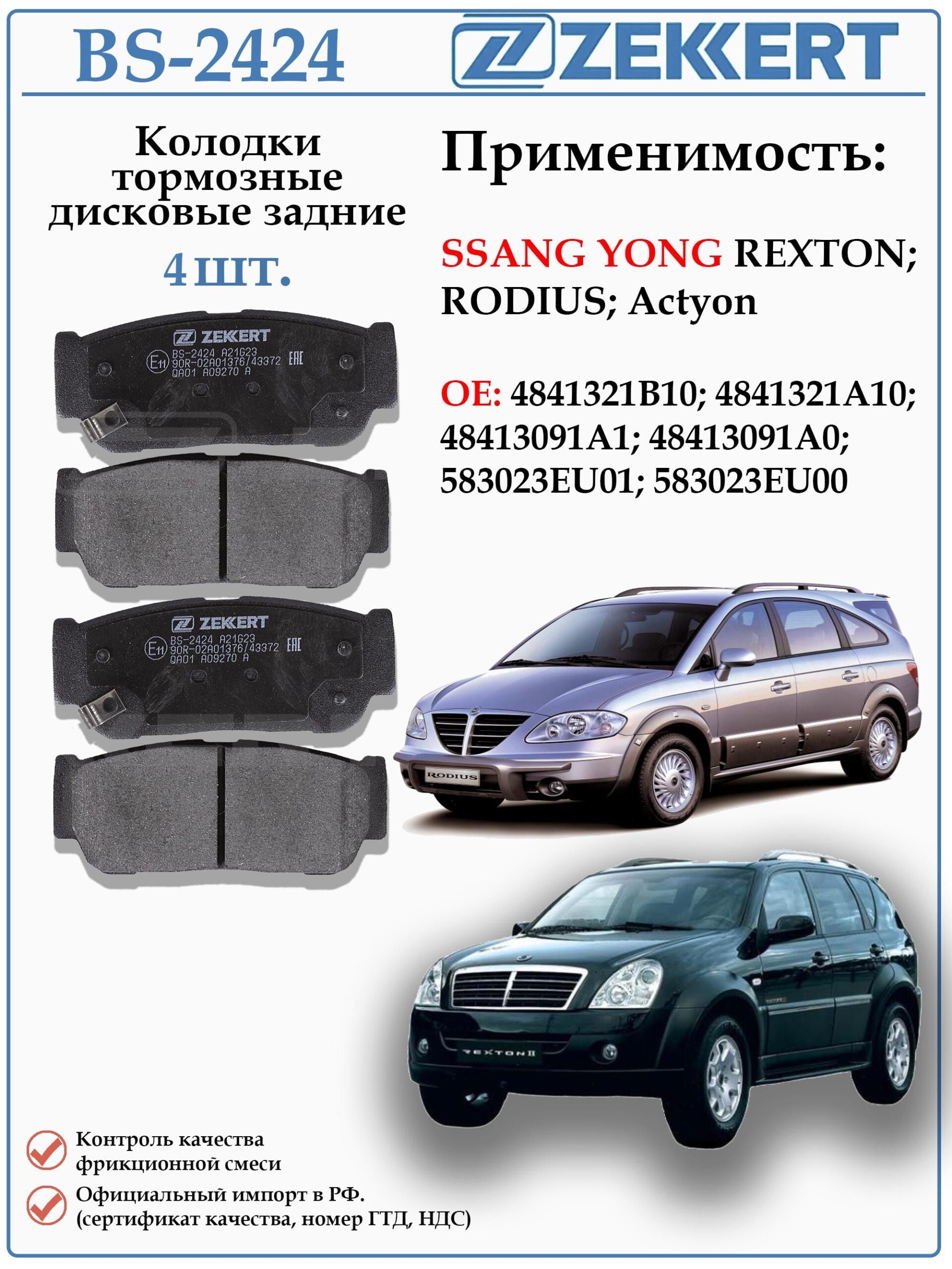 Колодки тормозные дисковые задние для SSANGYONG KYRON, REXTON , RODIUS ZEKKERT BS-2424