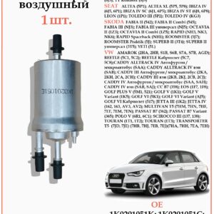 Фильтр топливный WII AUTO 1K0201051E/LT150 для Ауди а3, Сеат Ибица, Шкода Суперб, Октавия, Фольксваген Амарок, Транспортер Т5