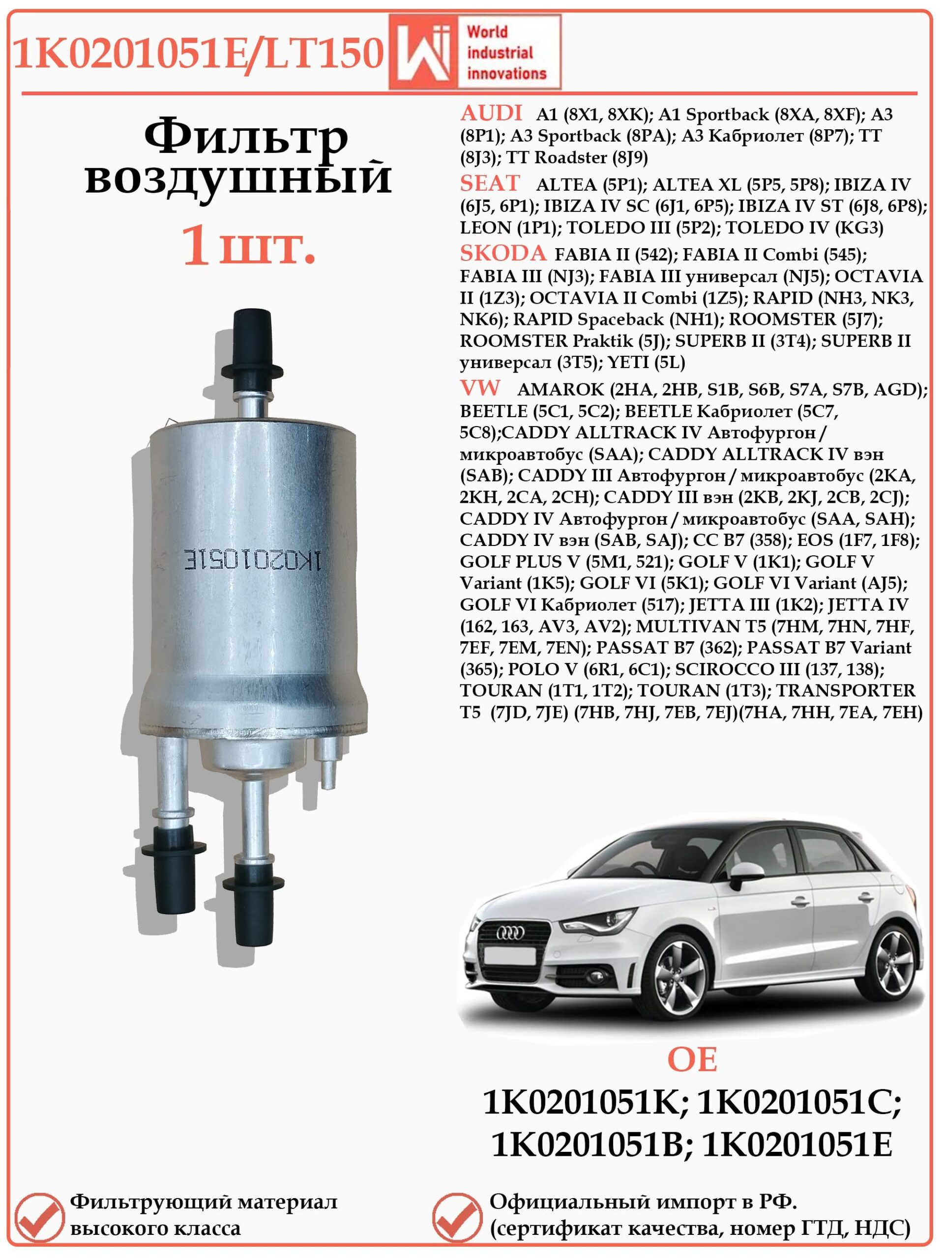 Фильтр топливный WII AUTO 1K0201051E/LT150 для Ауди а3, Сеат Ибица, Шкода Суперб, Октавия, Фольксваген Амарок, Транспортер Т5