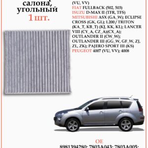Салонный угольный фильтр применяется для Мицубиши Аутлендер, Пежо 4007 WII AUTO 6447ZY/LT116