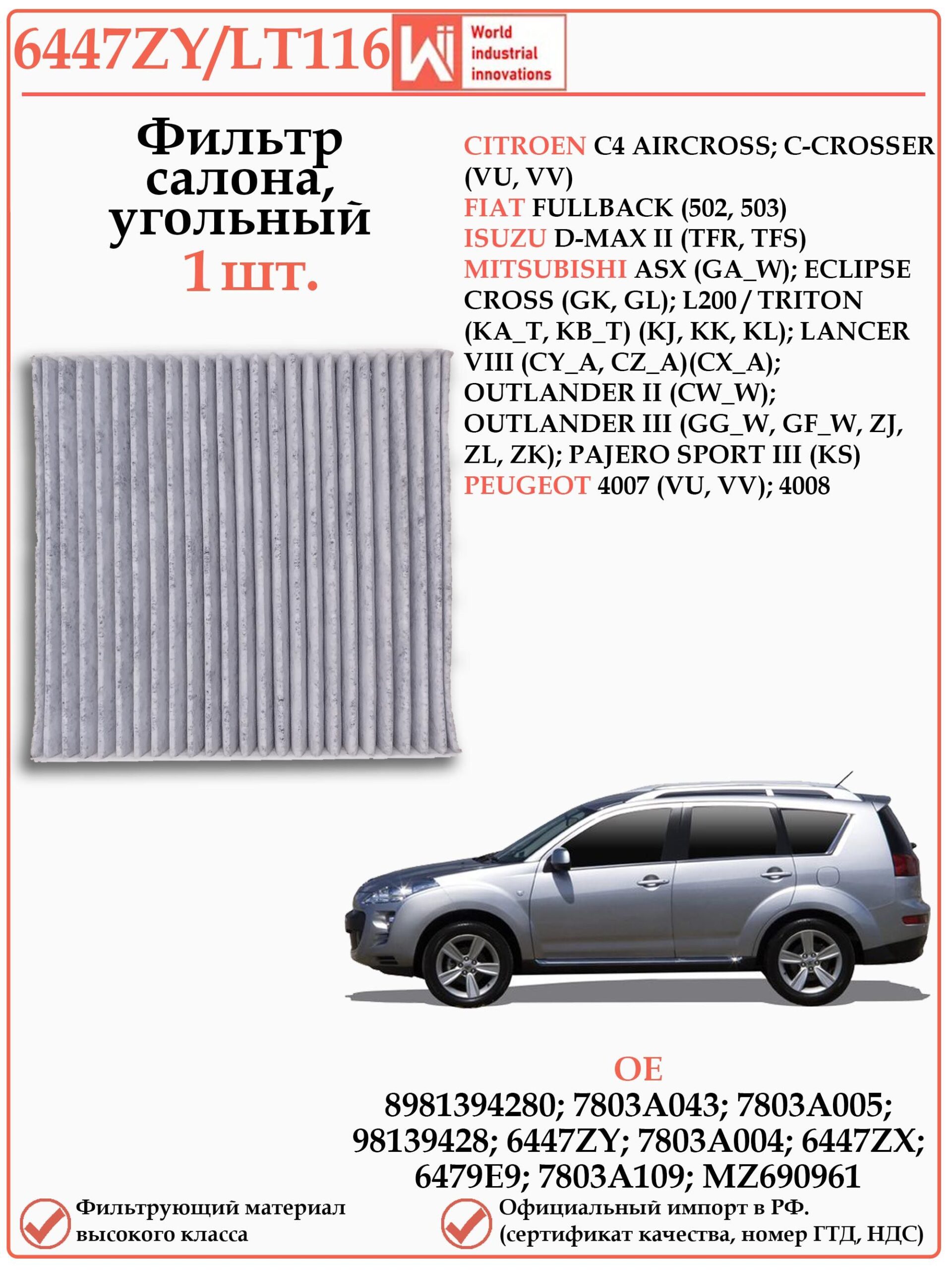 Салонный угольный фильтр применяется для Мицубиши Аутлендер, Пежо 4007 WII AUTO 6447ZY/LT116