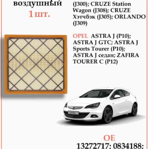 Фильтр двигателя воздушный для Шевроле Круз, Орландо, Опель Астра J WII AUTO 835056/LT108
