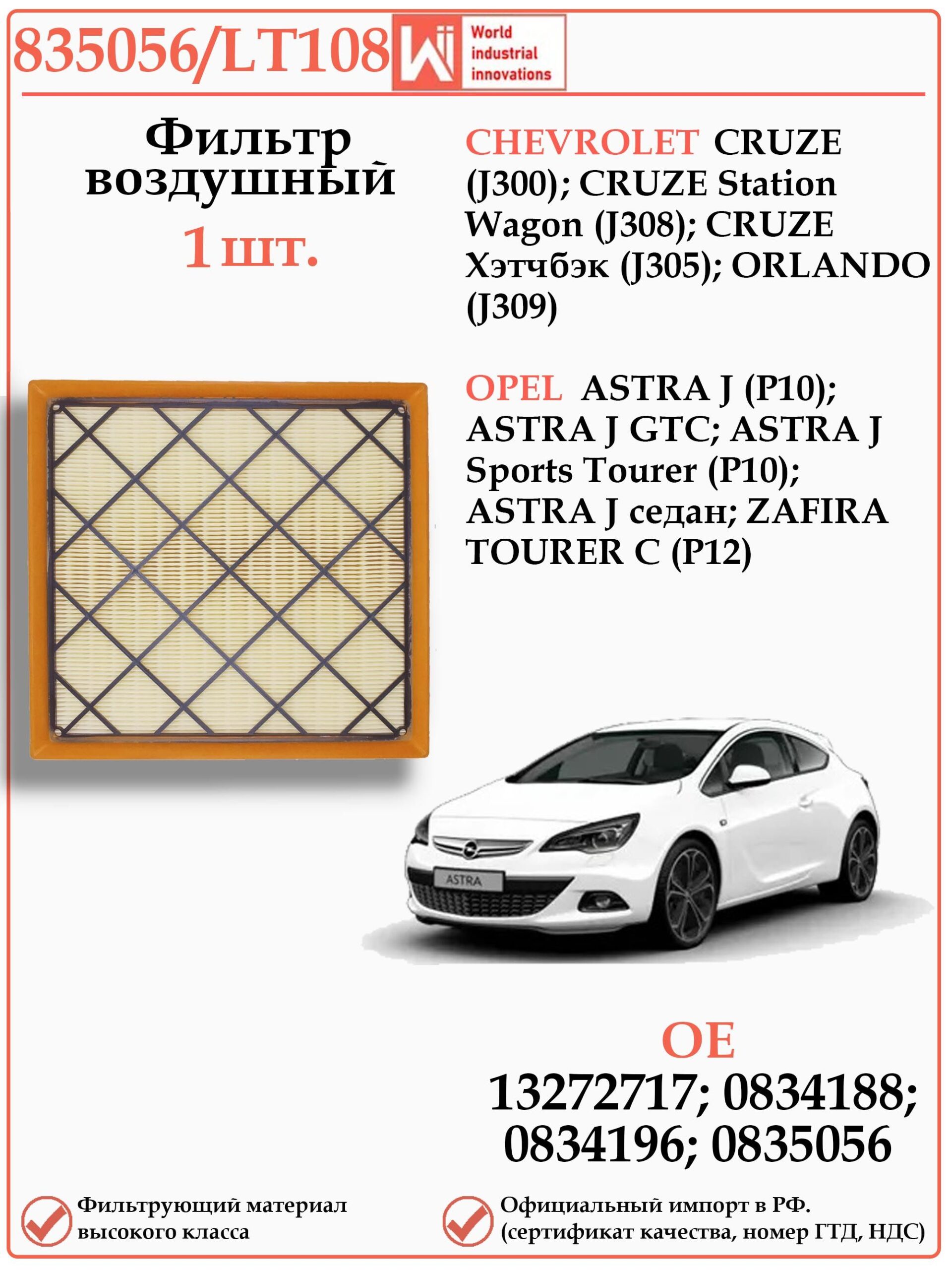 Фильтр двигателя воздушный для Шевроле Круз, Орландо, Опель Астра J WII AUTO 835056/LT108