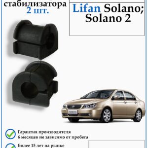 Втулка переднего стабилизатора 2 шт. для LIFAN SOLANO 620