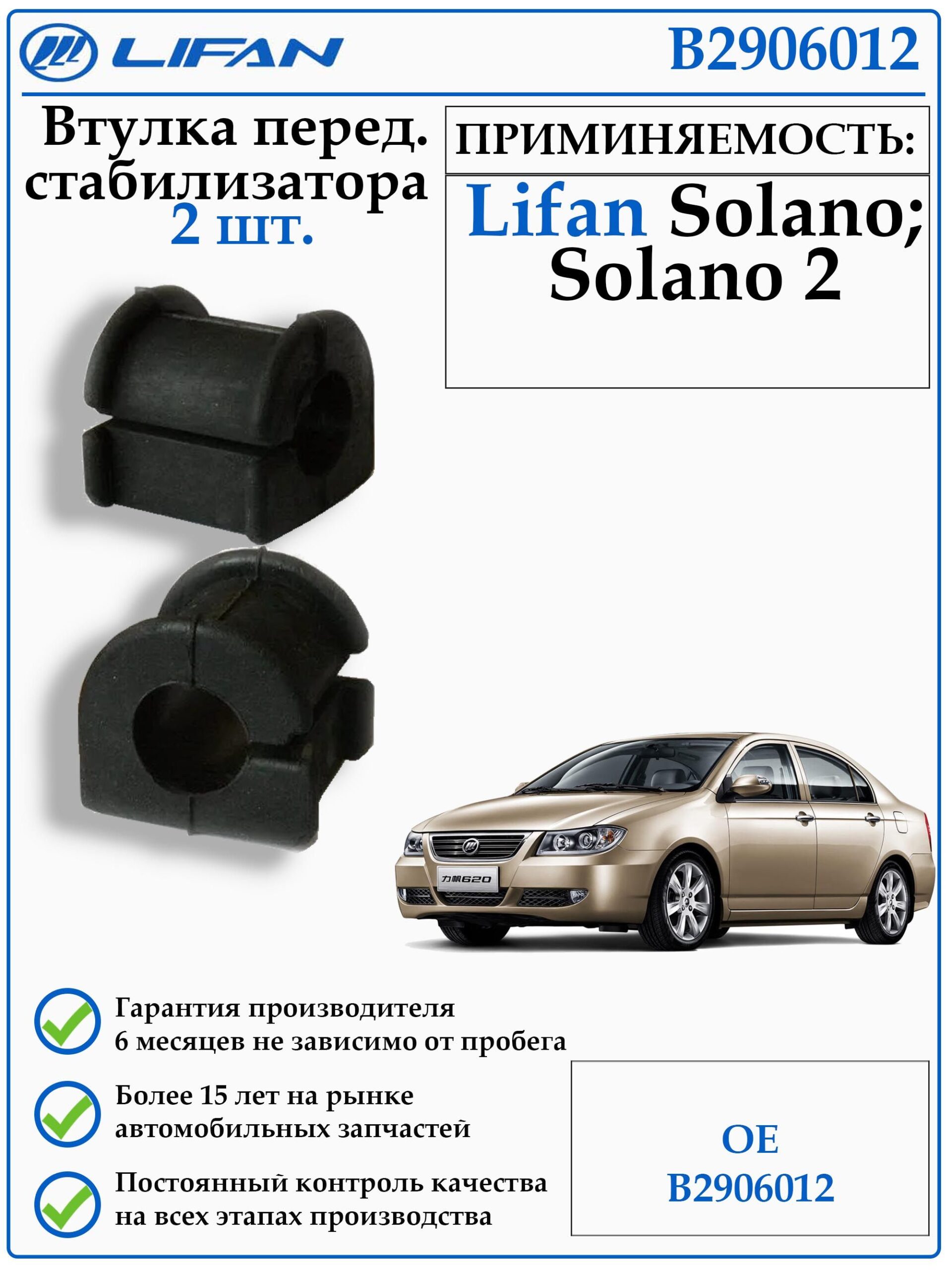 Втулка переднего стабилизатора 2 шт. для LIFAN SOLANO 620