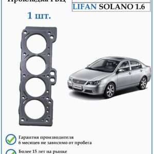 Прокладка головки блока цилиндров лифан солано 1,6 LF481Q1-1003300A