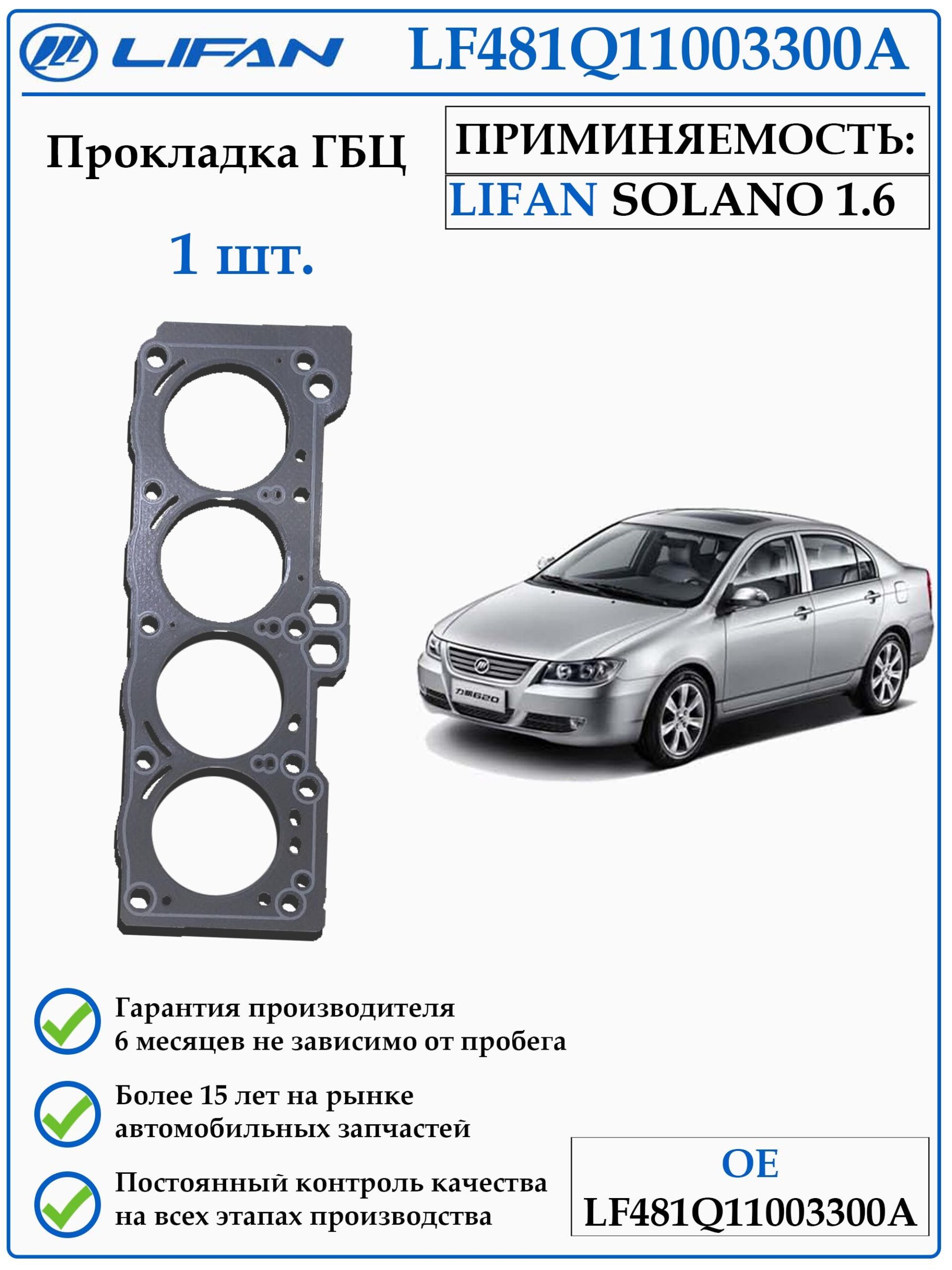 Прокладка головки блока цилиндров лифан солано 1,6 LF481Q1-1003300A