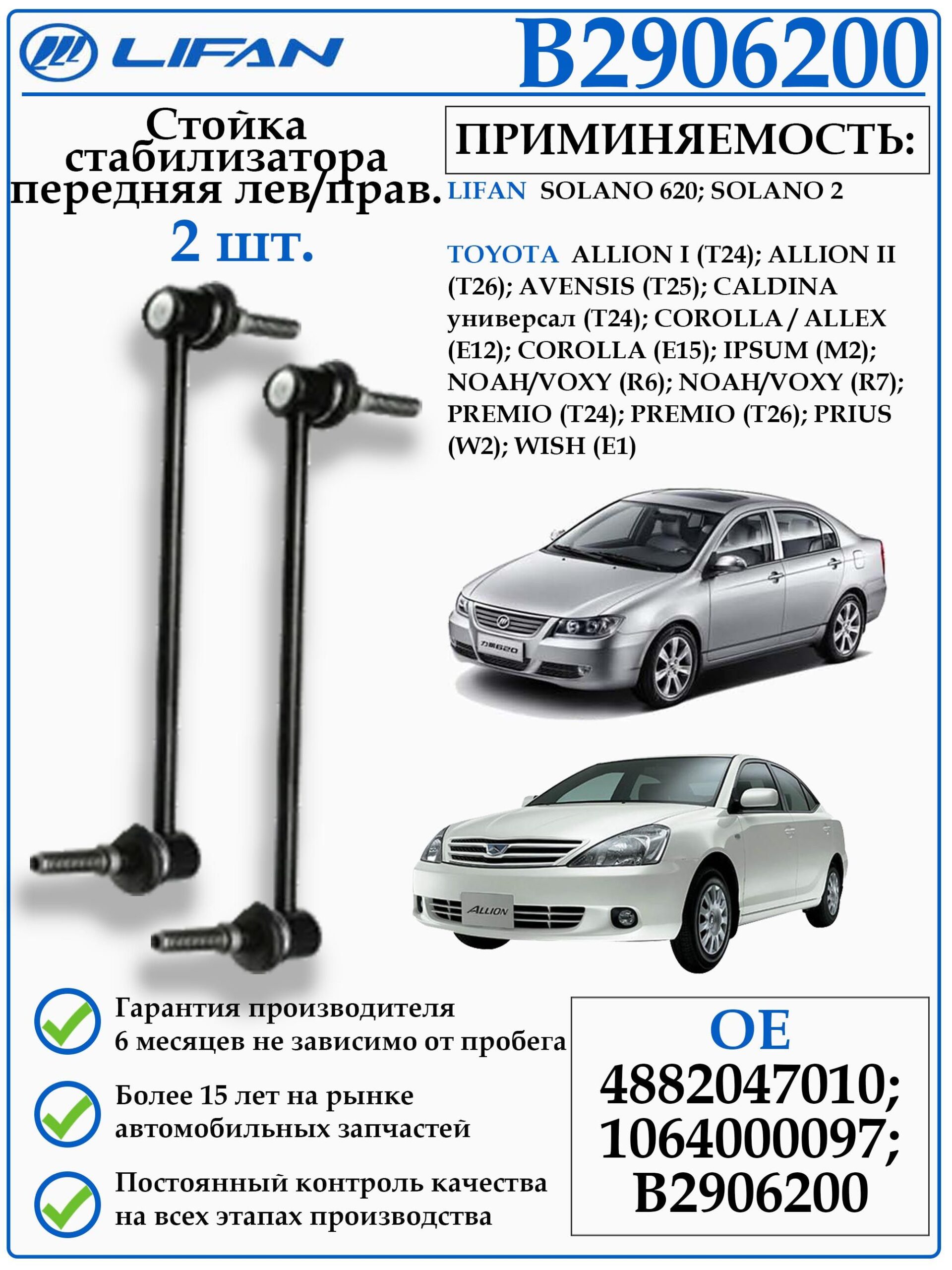 Стойка стабилизатора для Лифан Солано, Солано 2 B2906200