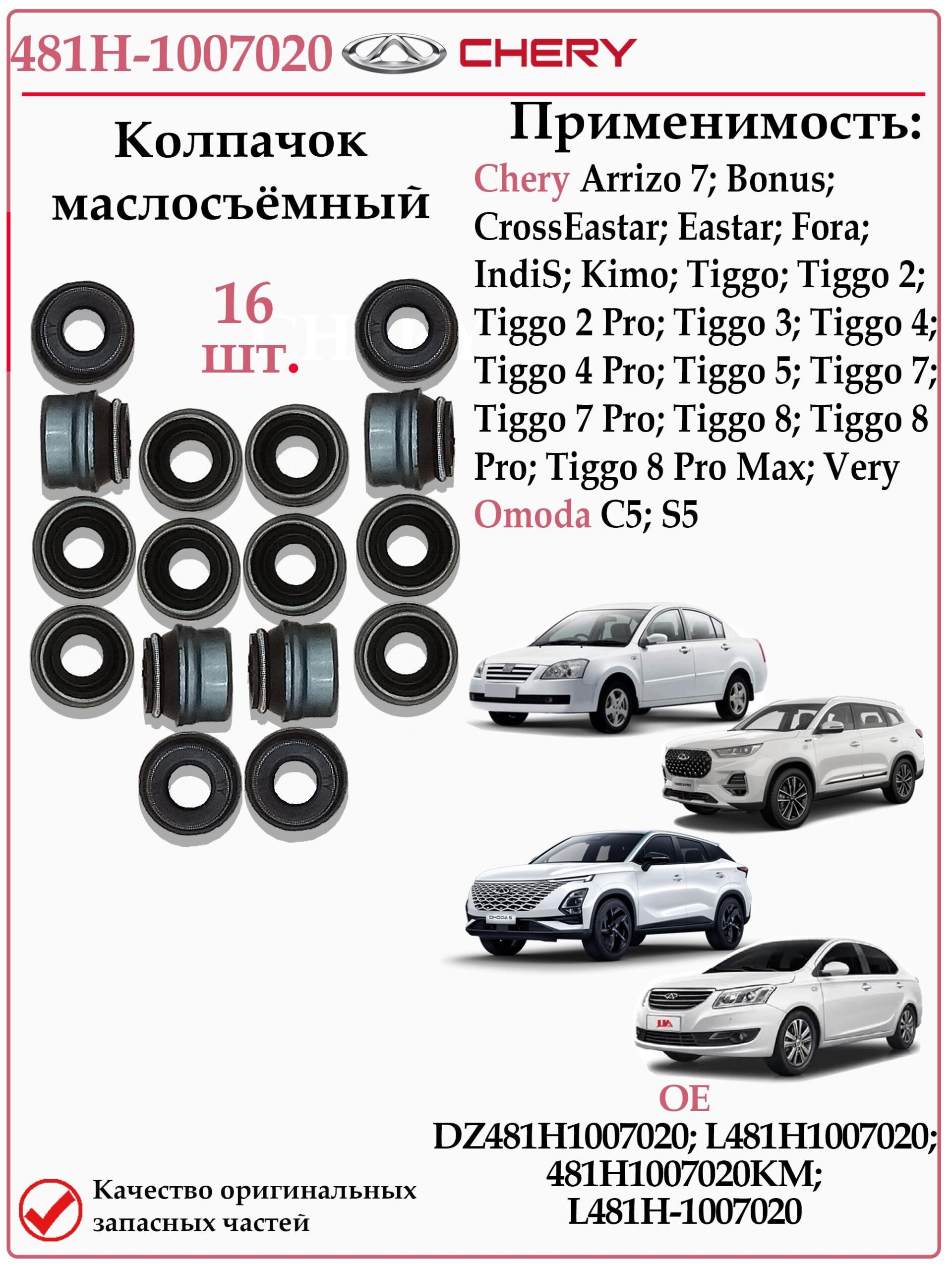 Сальник клапана (маслосъемный колпачок) для Чери, Омода CHERY 481H-1007020