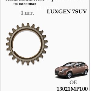 Звездочка цепи ГРМ на коленвал для LUXGEN 7 SUV 13021MP100