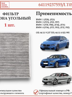 Фильтр салонный угольный для БМВ перовой, второй, третьей и четвертой серий. WII AUTO 64119237555/LT058
