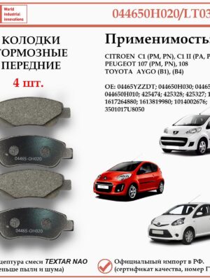 Колодки тормозные передние для Ситроен С1, Пежо 107 108, Тойота Айго WII 044650H020/LT035