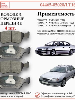 Колодки тормозные передние для Тойота Авенсис первого поколения WII AUTO 04465-05020/LT165