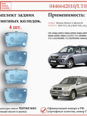 Колодки тормозные задние для Тойота РАВ 4, Чери Тигго, Вортекс Тинго WII AUTO 04466-42010/LT055