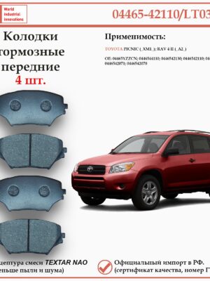 Колодки тормозные передние для Тойота РАВ 4 второго поколения, Пикник WII AUTO 04465-42110/LT032