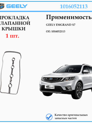 Прокладка клапанной крышки 1016052113 для Джили Эмгранд X7