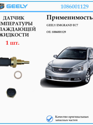 Датчик температуры охлаждающей жидкости GEELY