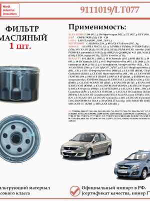 Фильтр масляный для Рено, Ниссан, ЛАДА, WII 9111019/LT077