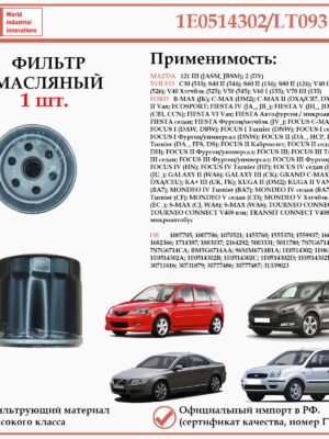 Масляный фильтр, предназначенный для автомобилей Мазда, Форд, Вольво WII AUTO 1E0514302/LT093