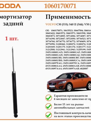 Амортизатор задний для автомобилей Вольво, DODA 1060170071