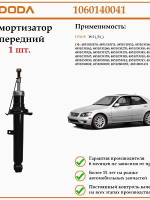 Амортизатор передний DODA 1060140041 для Лексус IS первого поколения